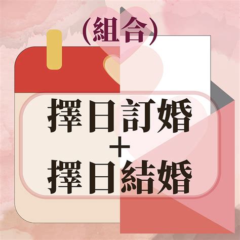 擇日 結婚